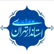 استانداری تهران