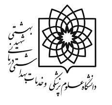 داروخانه های بیمارستانی دانشگاه پزشکی شهید بهشتی
