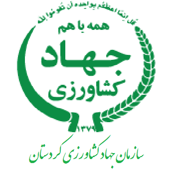 سازمان جهاد کشاورزی استان کردستان