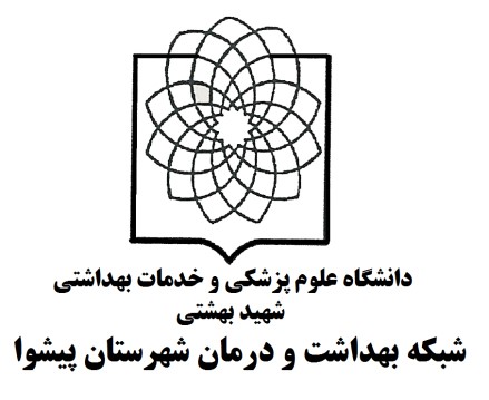 شبکه بهداشت ودرمان پیشوا