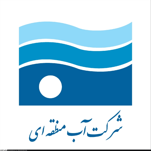 شرکت آب منطقه ای تهران