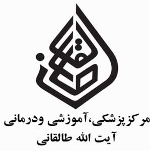 مرکز پزشکی آموزشی درمانی آیت... طالقانی